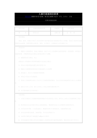 人事行政部岗位职责