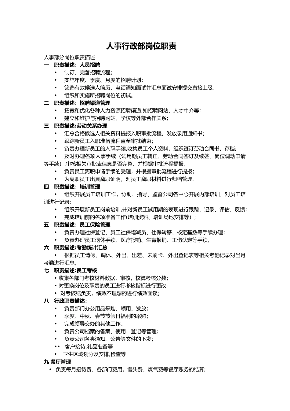 人事行政部岗位职责_第1页