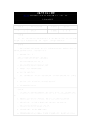 人事行政部岗位职责2883268099