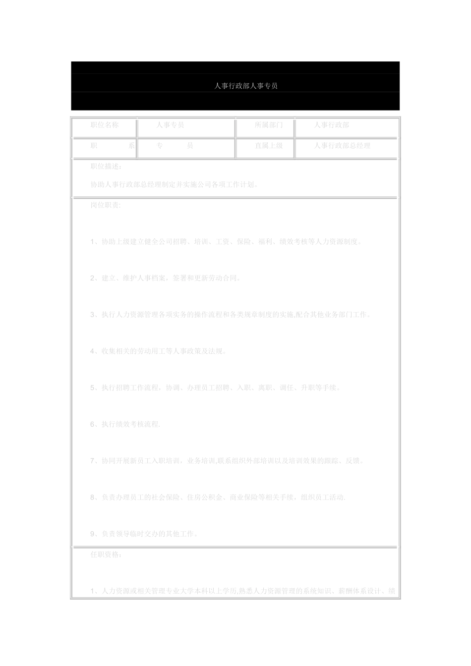 人事行政部岗位职责7848600451_第2页