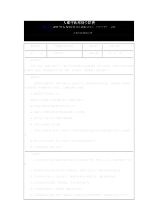 人事行政部岗位职责7848600451