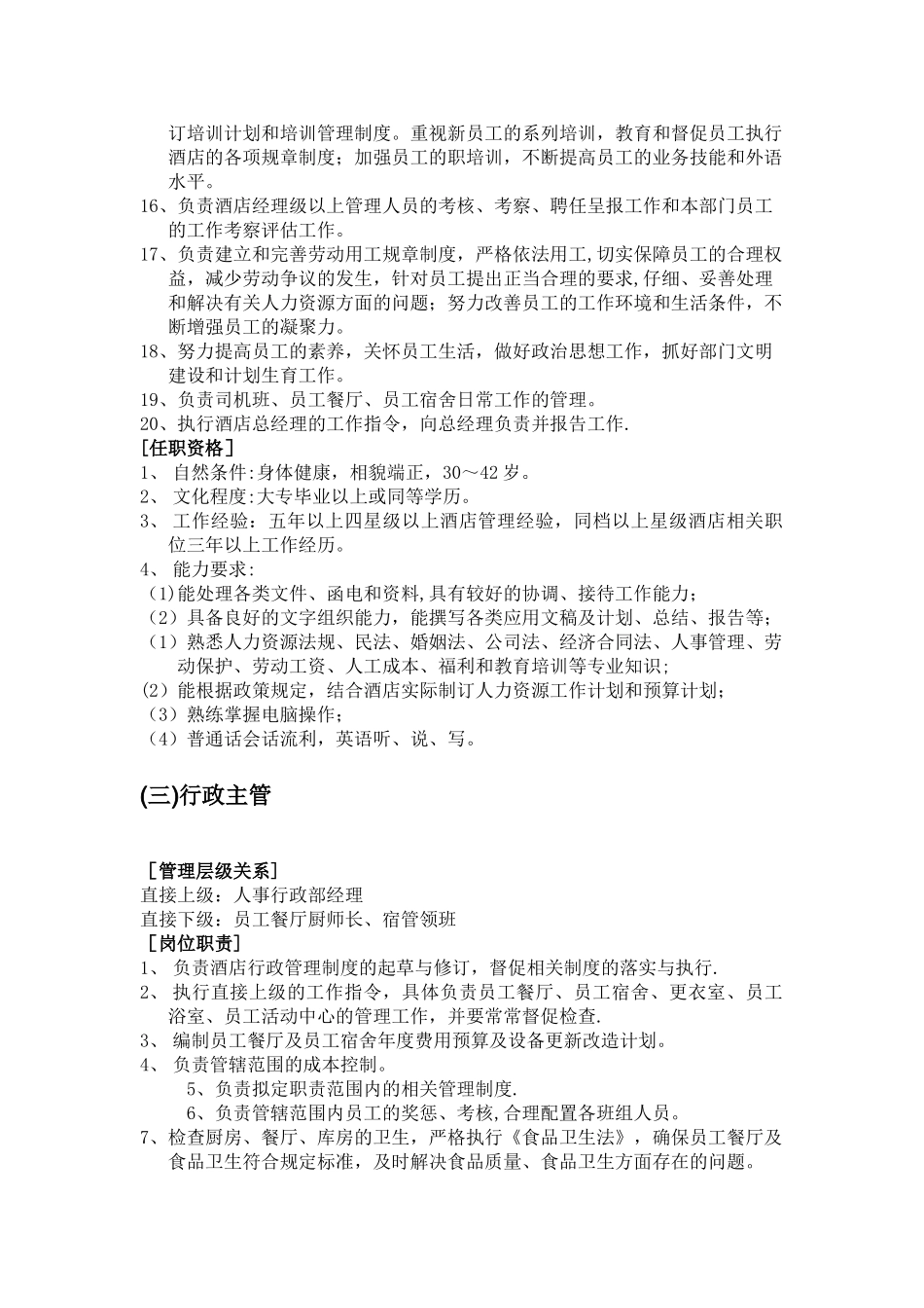 人事行政部岗位职责说明_第2页