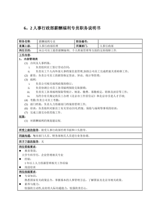 人事行政部岗位说明书
