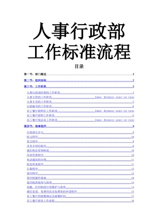 人事行政部工作标准流程