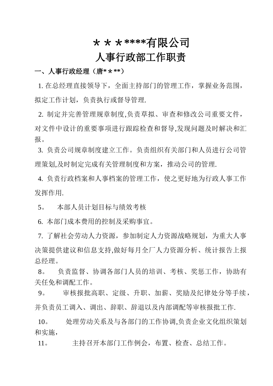人事行政部工作职责_第1页