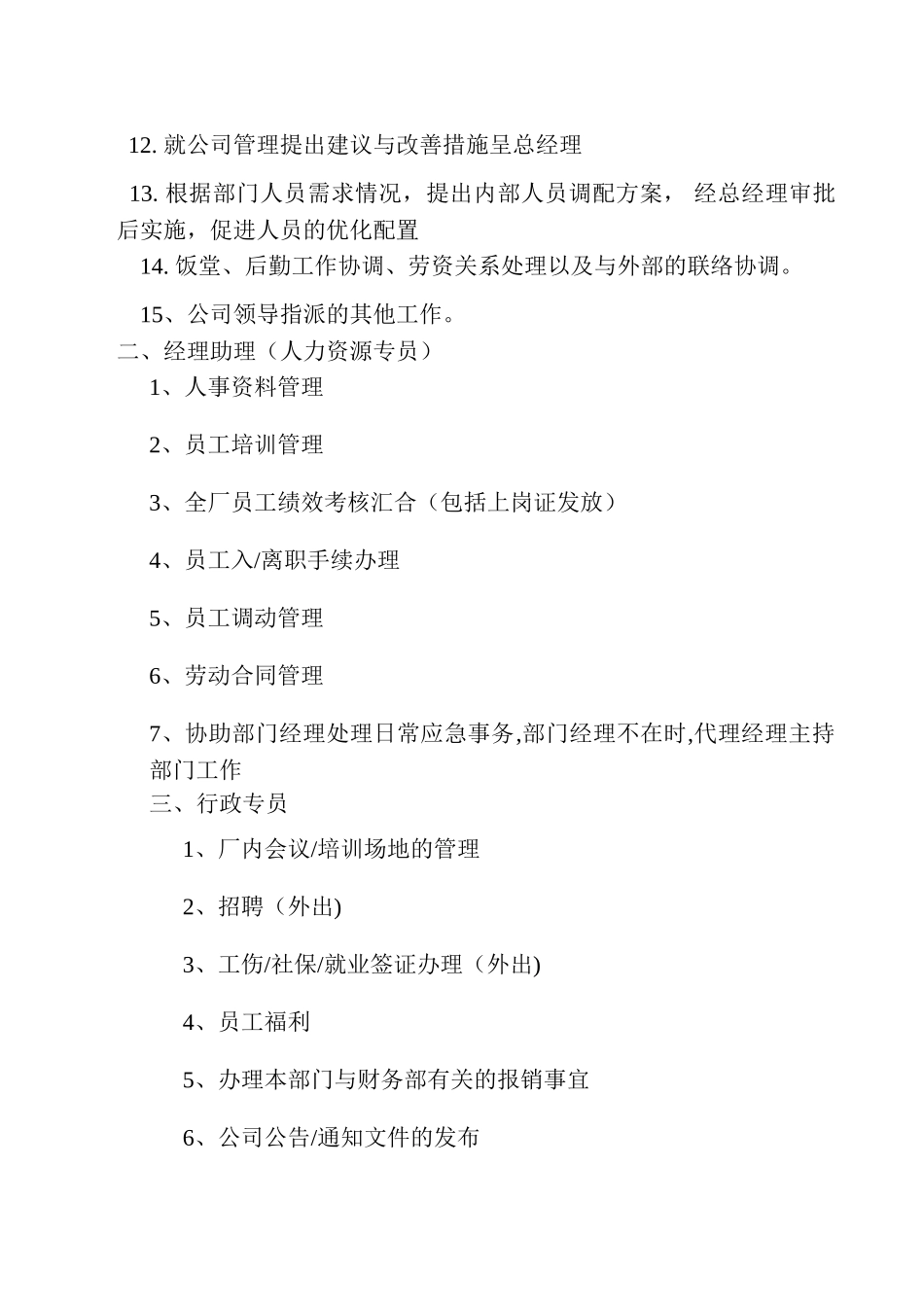 人事行政部工作职责_第2页