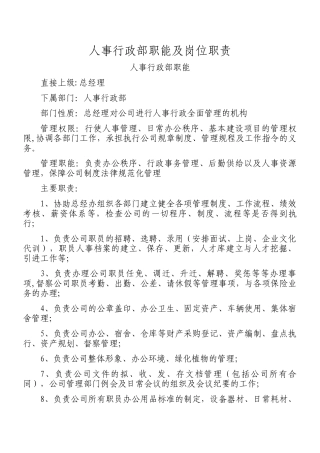 人事行政部工作职责