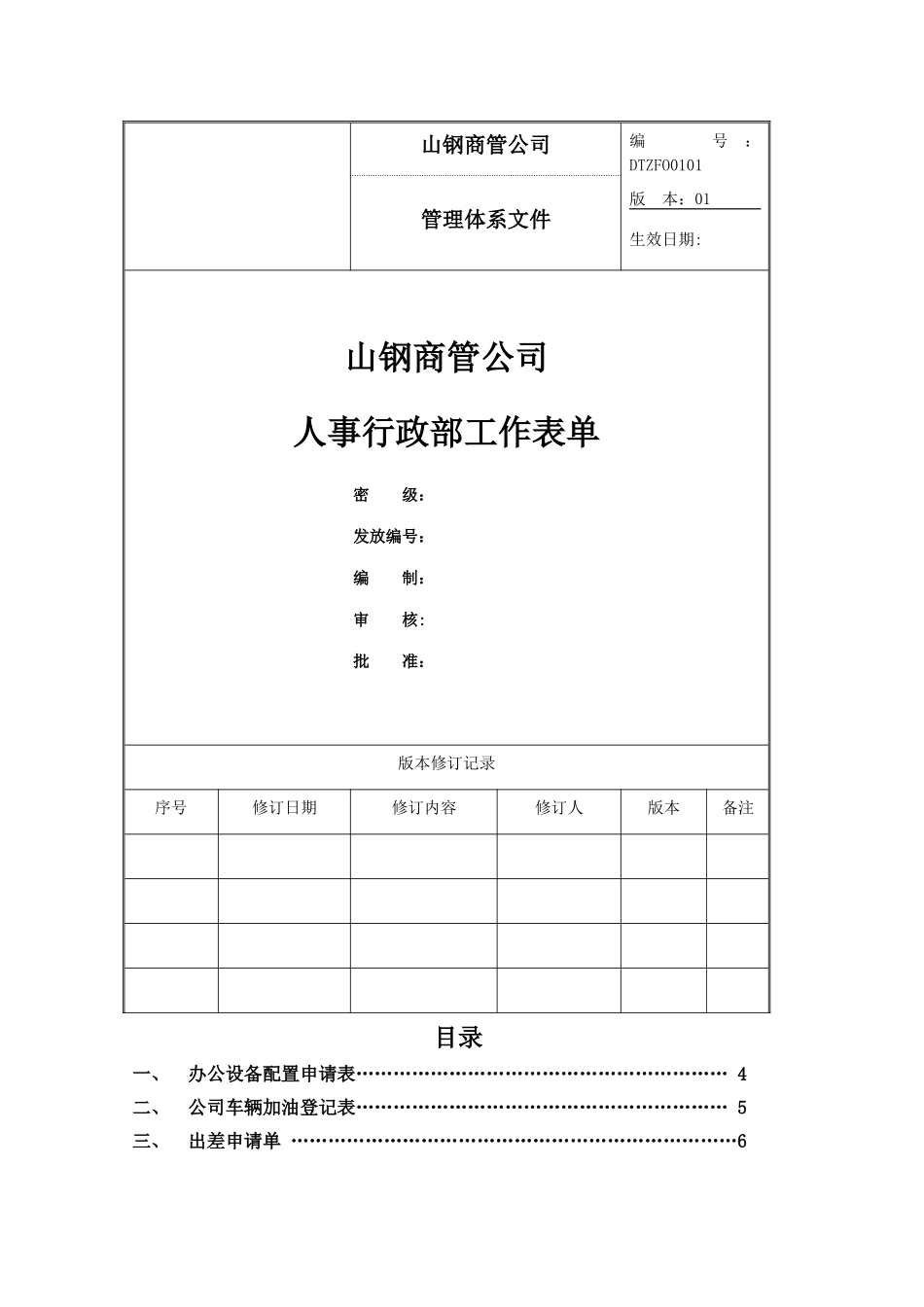 人事行政部工作表单_第1页