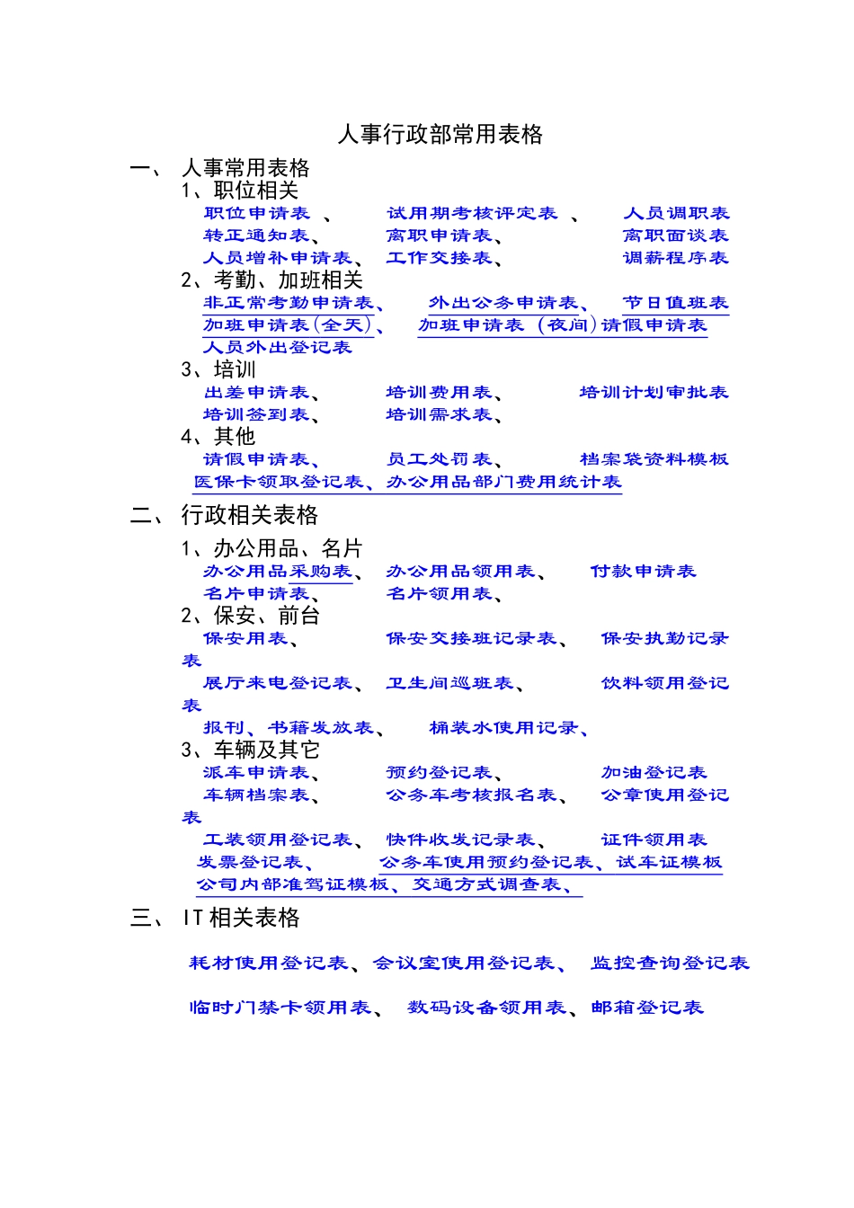 人事行政部常用表格汇总_第1页