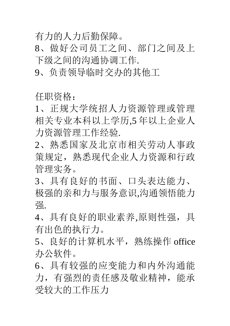 人事行政部总经理岗位职责_第3页