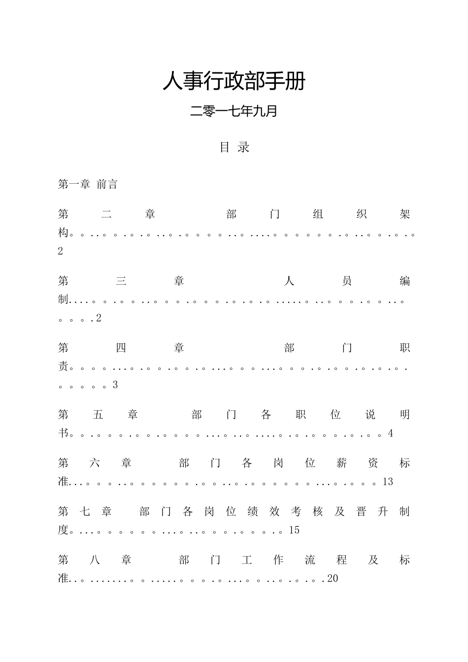 人事行政部手册_第1页