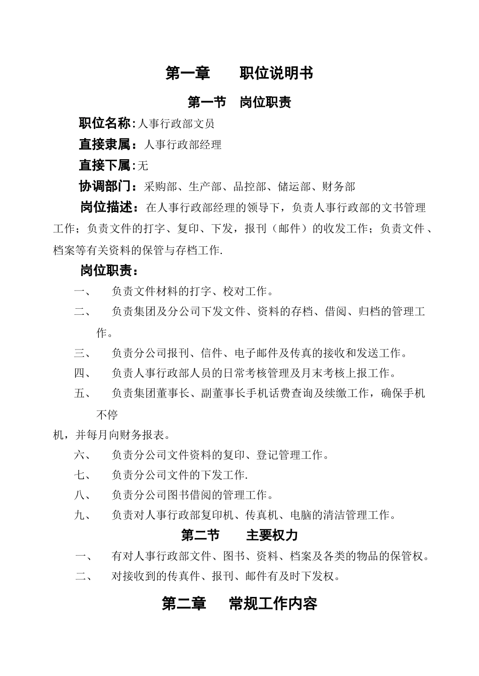 人事行政部文员作业指导书模板_第1页