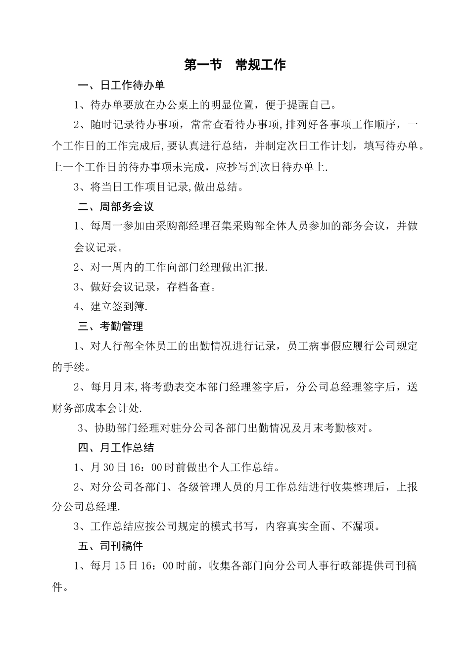 人事行政部文员作业指导书模板_第2页