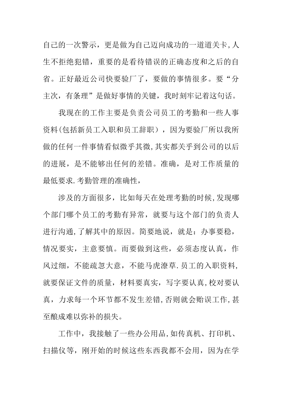 人事行政部的实习总结汇总_第3页