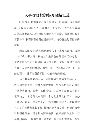 人事行政部的实习总结汇总