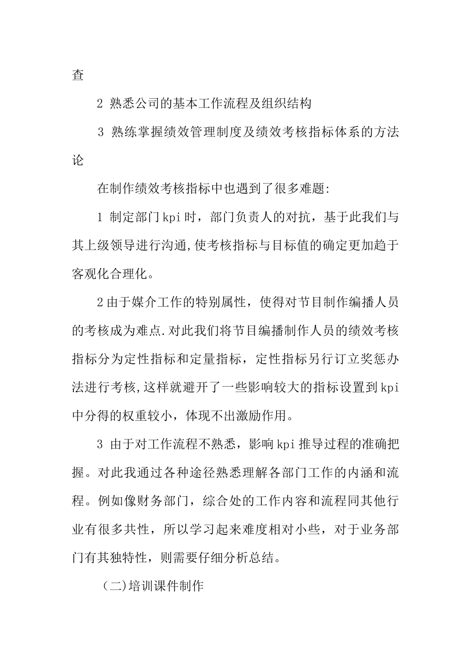 人事行政部的实习总结范文_第2页