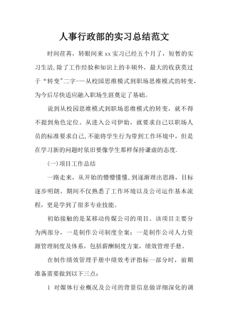 人事行政部的实习总结范文