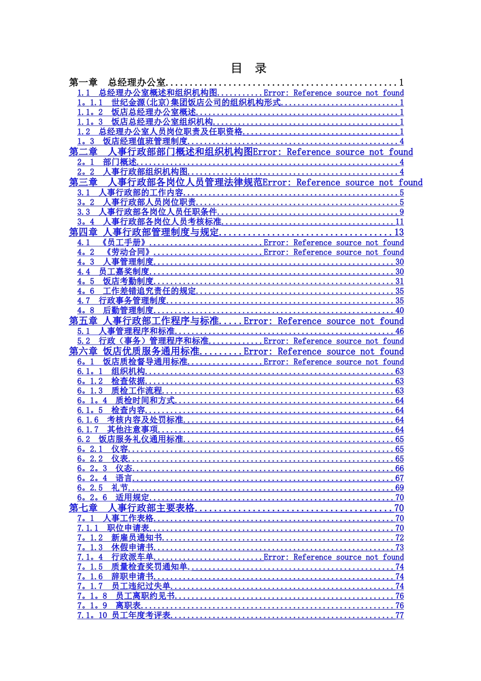 人事行政部管理制度汇编_第1页