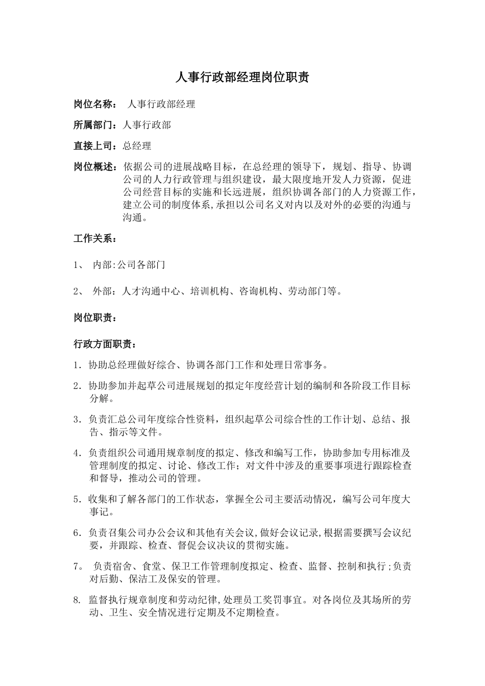 人事行政部经理岗位职责-_第1页