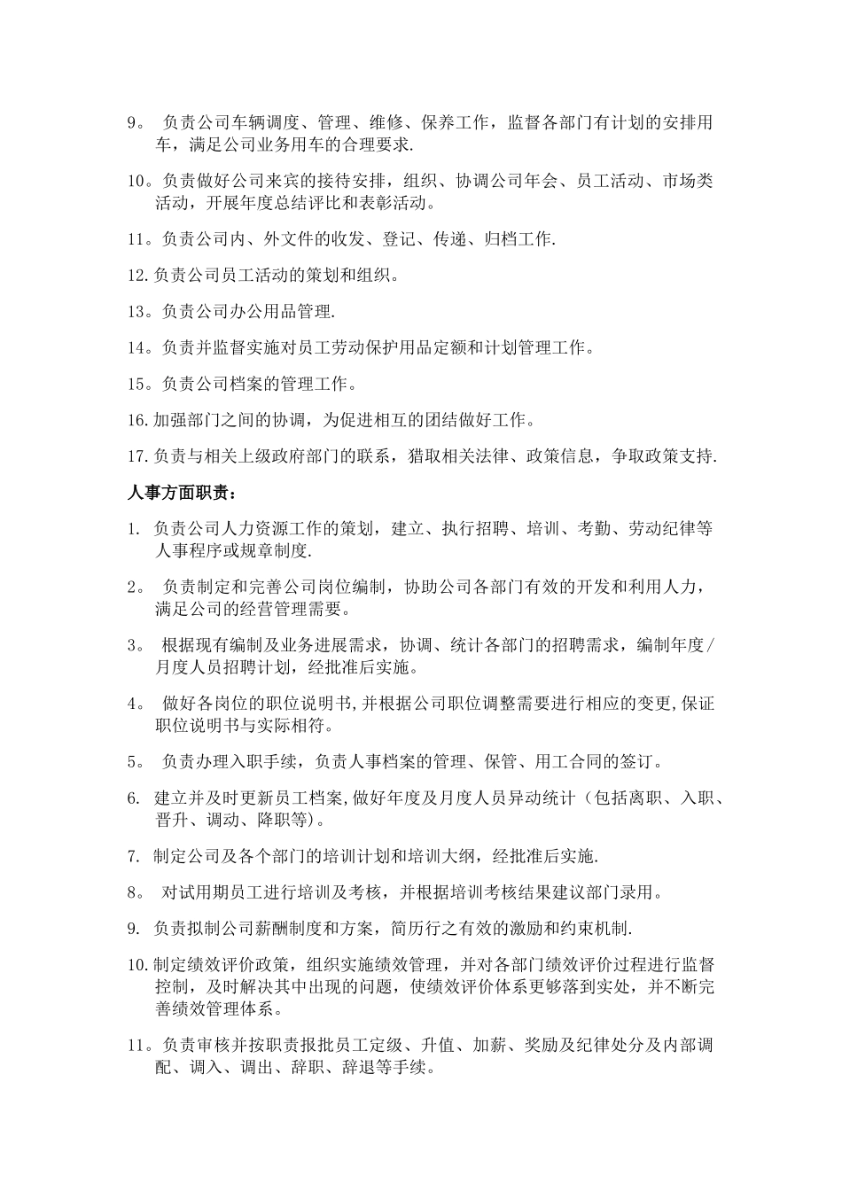 人事行政部经理岗位职责-_第2页