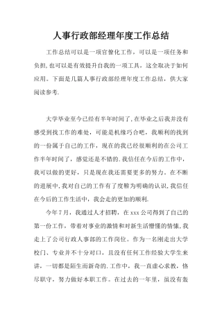 人事行政部经理年度工作总结