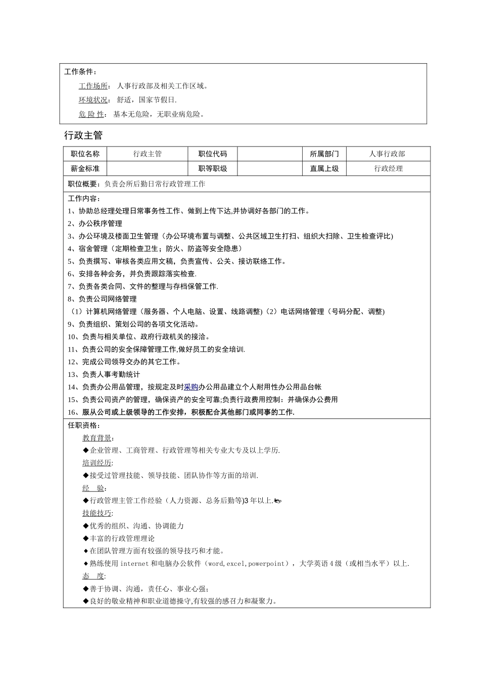 人事行政部职位说明书_第2页