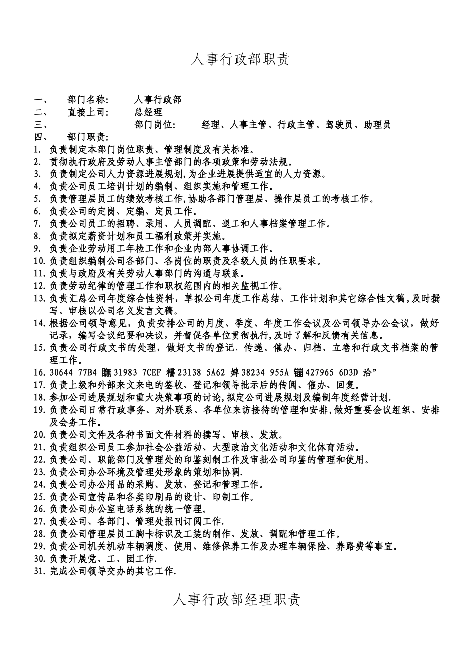 人事行政部职责_第1页
