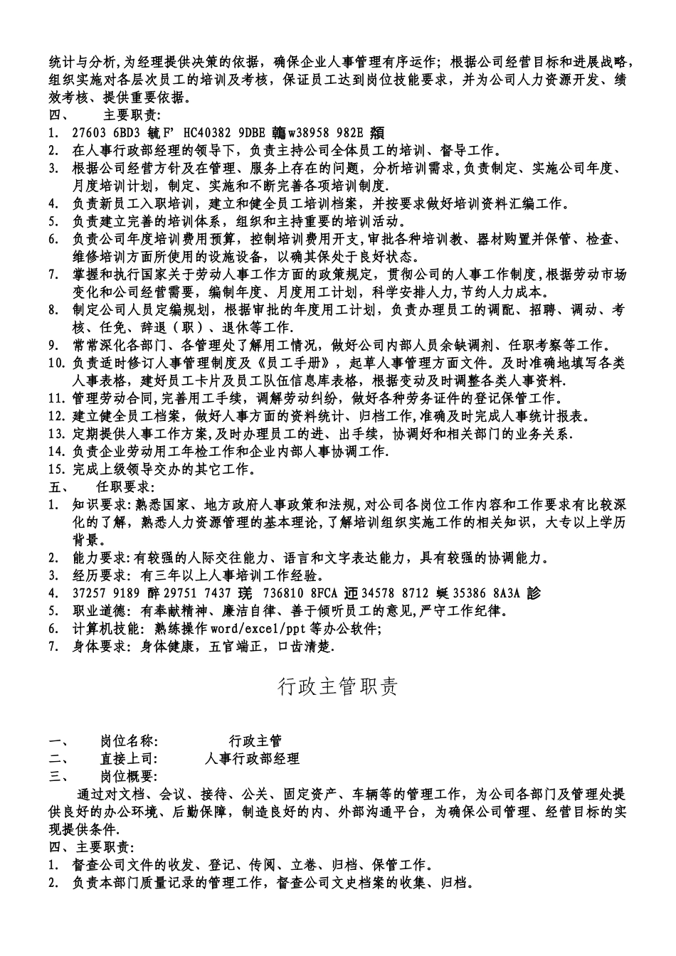 人事行政部职责_第3页