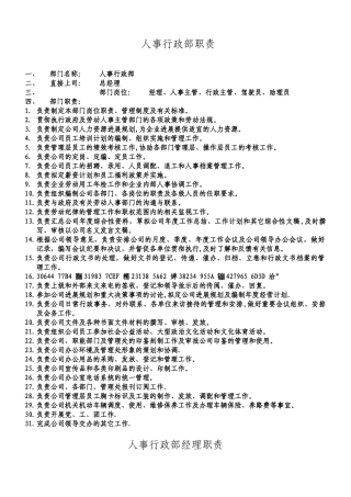 人事行政部职责