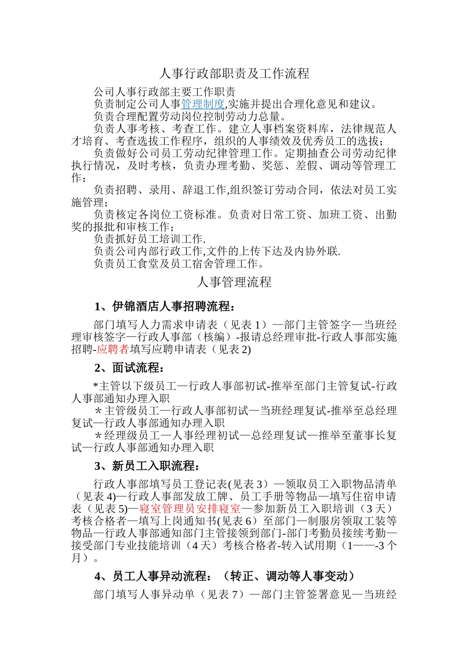 人事行政部职责及工作流程_第1页
