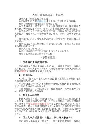 人事行政部职责及工作流程
