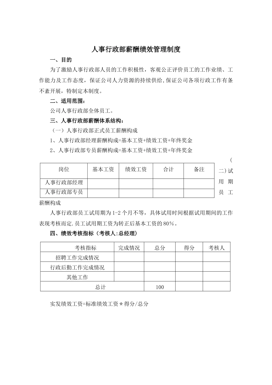人事行政部薪资方案_第1页