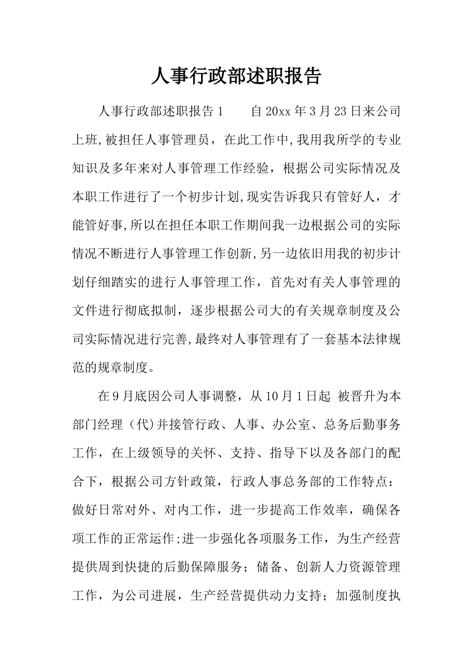 人事行政部述职报告_第1页