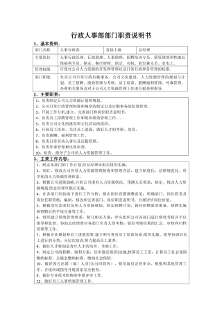 人事行政部部门职责说明书
