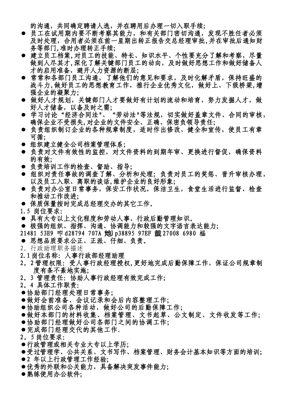 人事行政部部门职责及组织架构_第3页