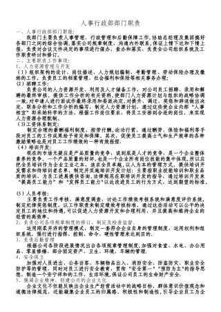 人事行政部部门职责及组织架构