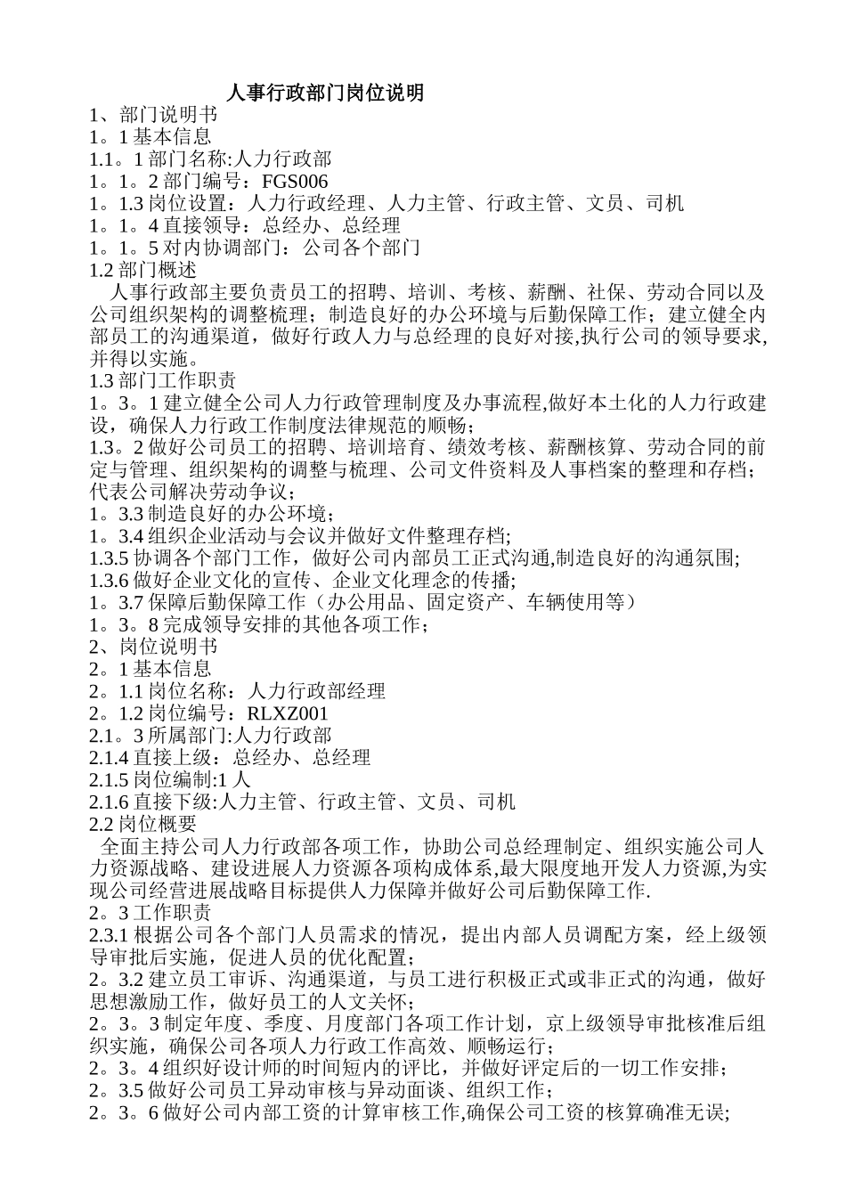 人事行政部门岗位说明_第1页