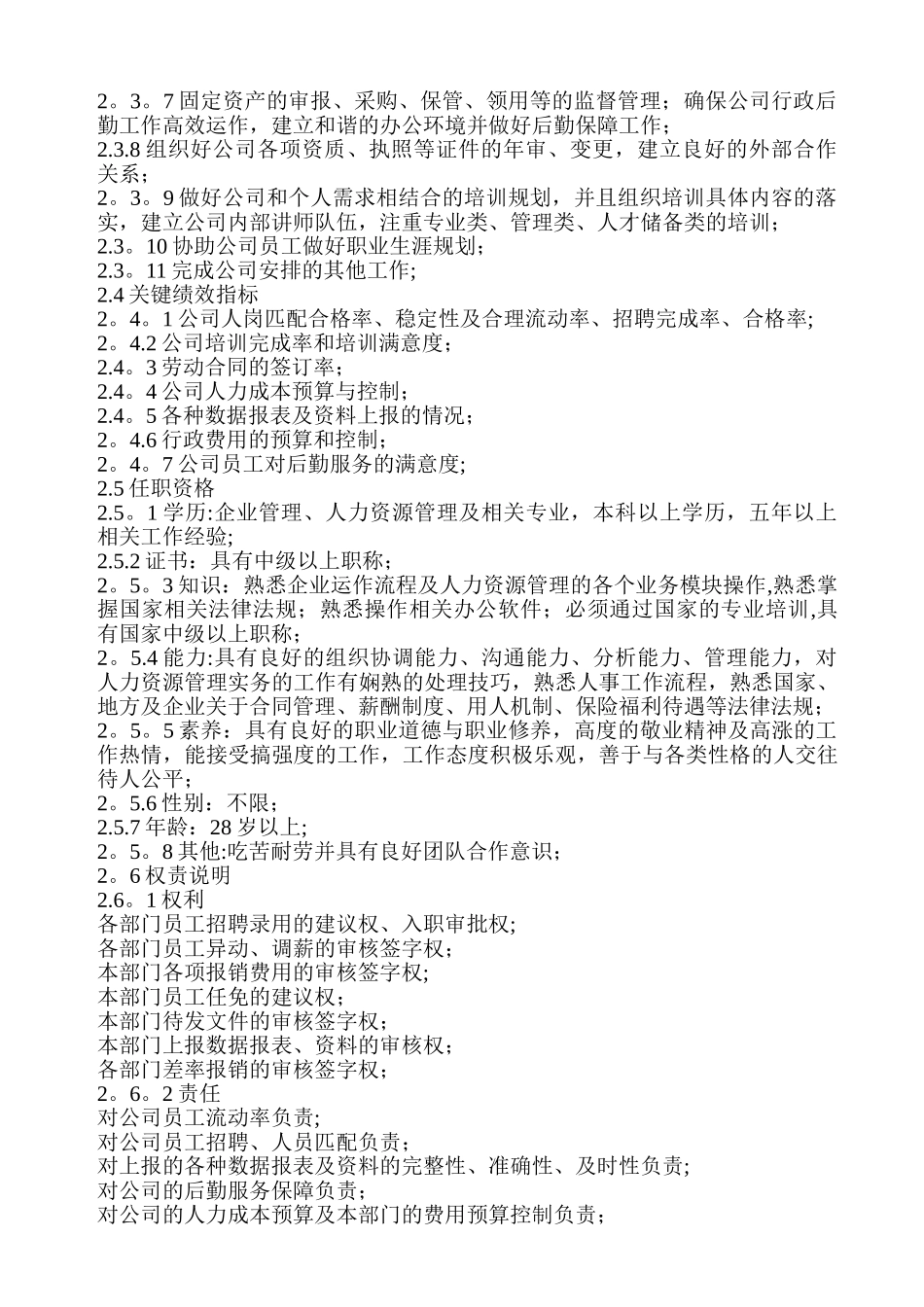 人事行政部门岗位说明_第2页