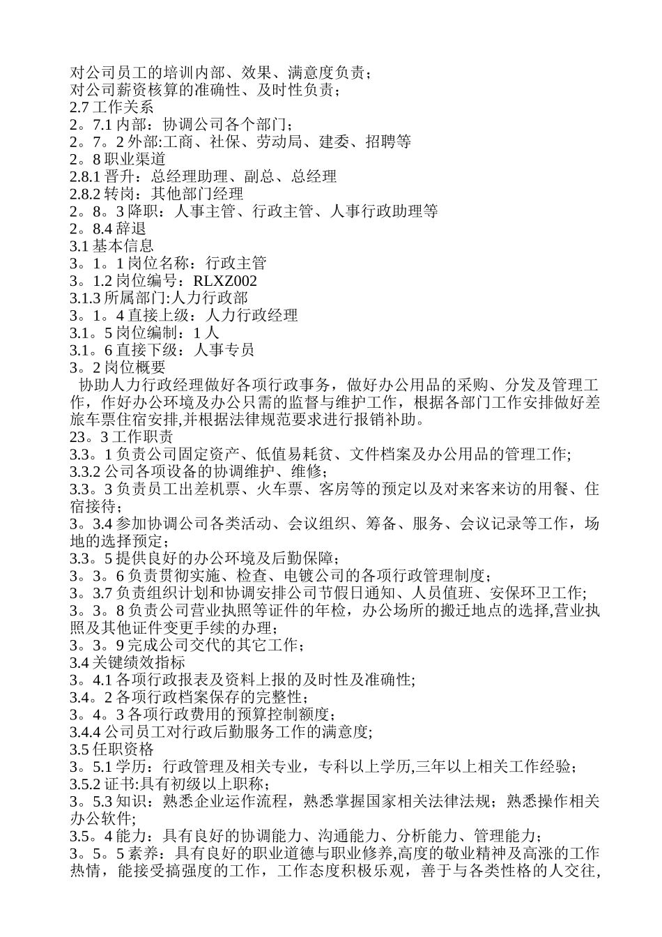 人事行政部门岗位说明_第3页
