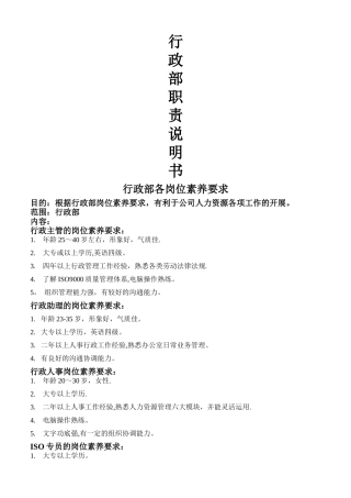 人事行政部门职责说明书