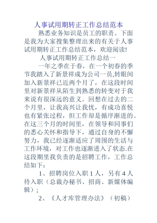 人事试用期转正工作总结范本