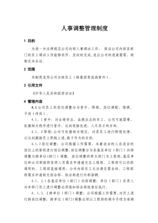 人事调整管理制度