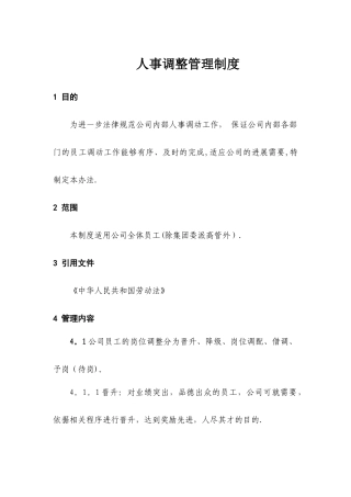 人事调整管理制度