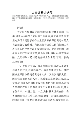 人事调整讲话稿