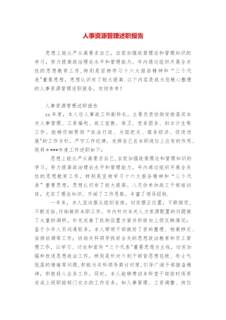 人事资源管理述职报告