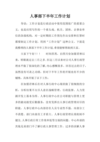 人事部下半年工作计划
