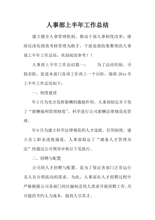 人事部上半年工作总结