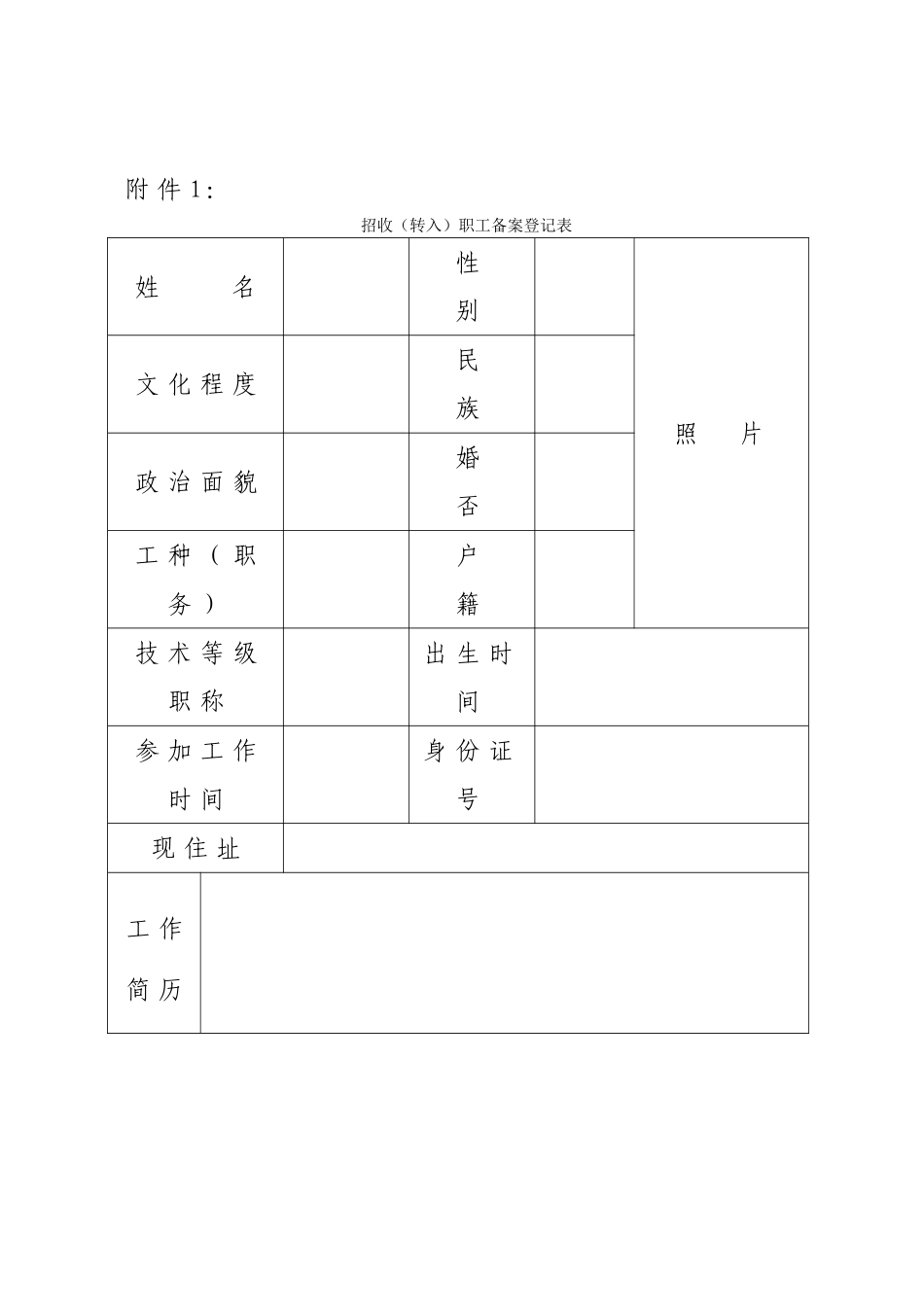 人事部员工备案表_第1页