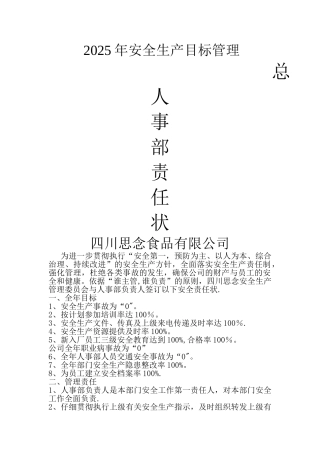 人事部安全生产责任状