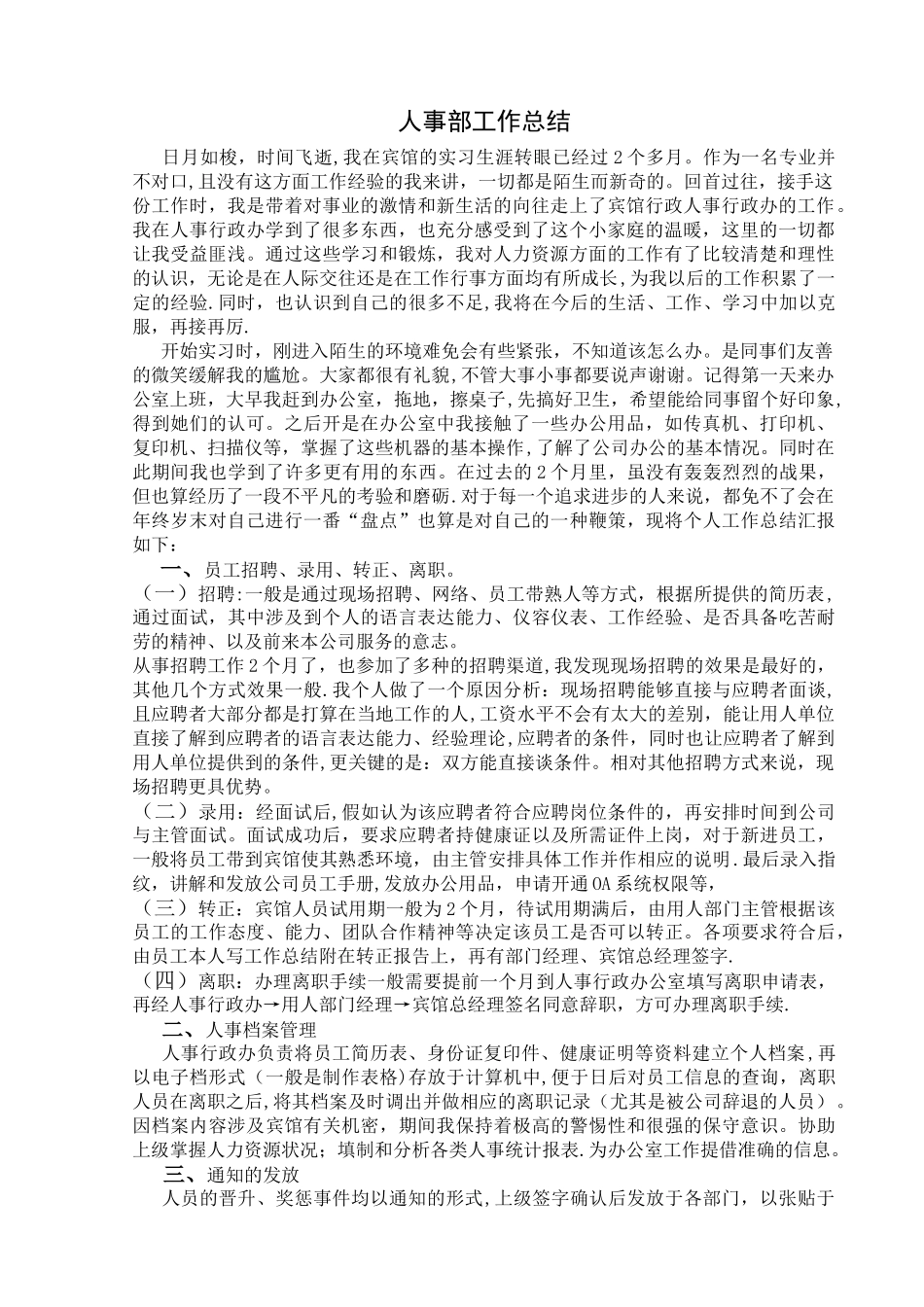 人事部实习报告总结_第1页